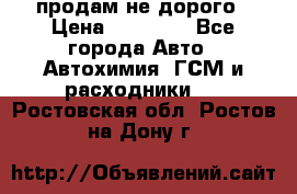 продам не дорого › Цена ­ 25 000 - Все города Авто » Автохимия, ГСМ и расходники   . Ростовская обл.,Ростов-на-Дону г.